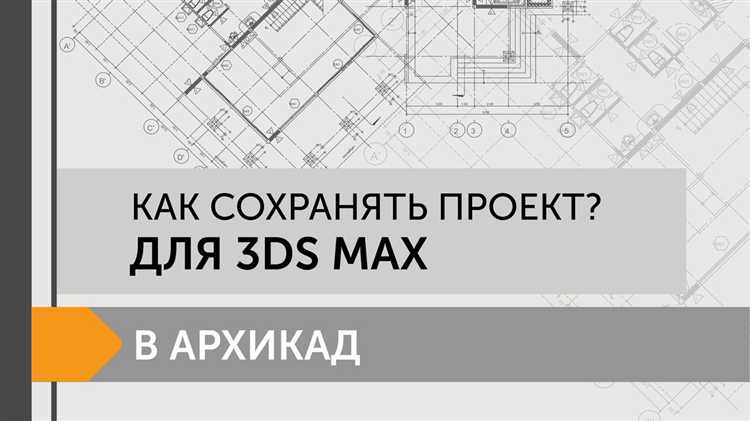 Корректировка слоёв и структуры модели в Archicad