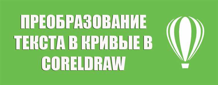 Команда для перевода текста в кривые в CorelDRAW