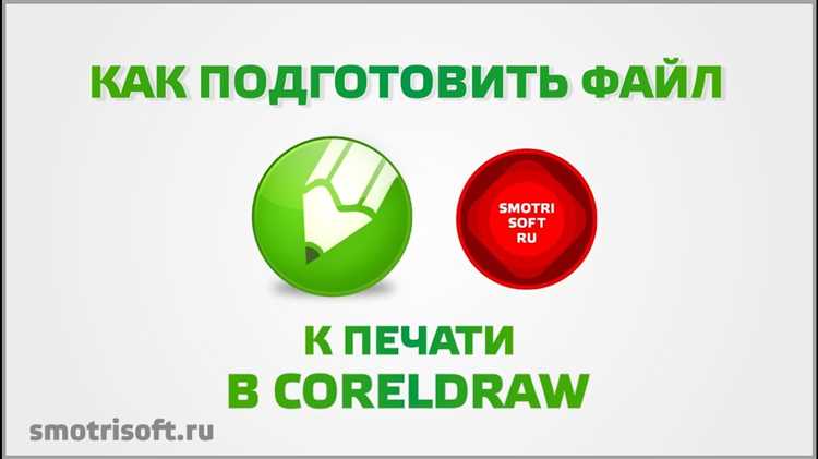 Подготовка файла к печати в CorelDRAW: пошаговое руководство