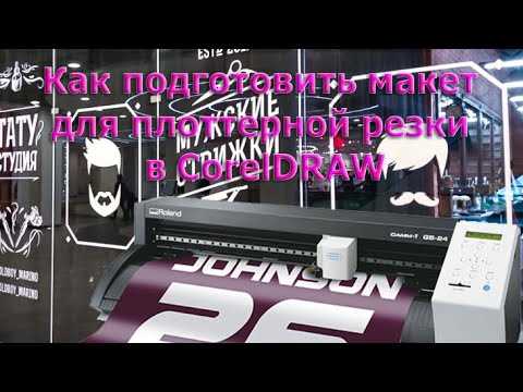 Настройка документа под параметры плоттерной резки