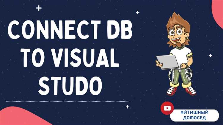 Как подключить базу данных к visual studio