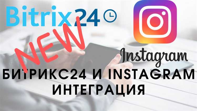 Настройка подключения Instagram в CRM Битрикс24