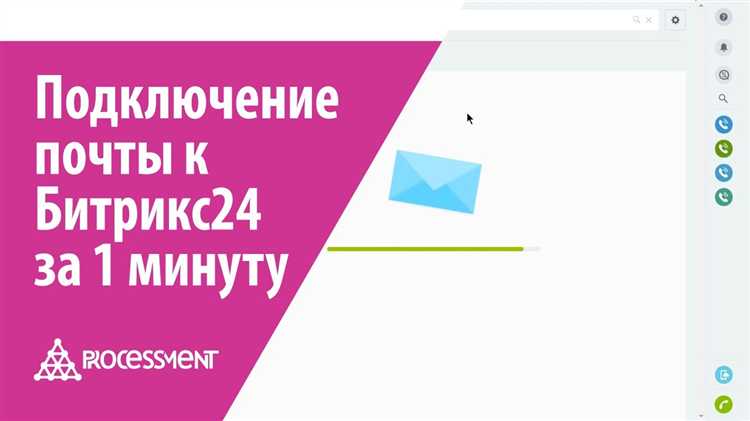 Как подключить почту в битрикс