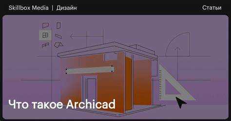 Как пользоваться archicad 21
