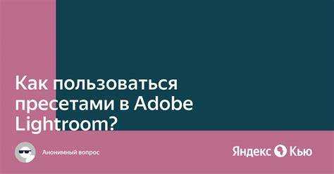 Установка пресетов через файл DNG: пошаговая инструкция