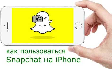 Как делать и отправлять снимки и видео через Snapchat