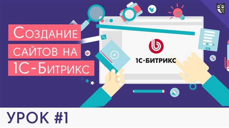 Как изменить логотип сайта в 1С Битрикс: пошаговая инструкция