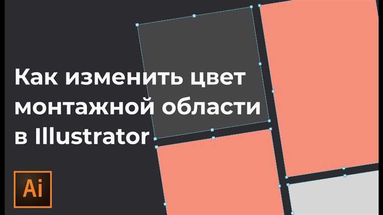 Как поменять номер монтажной области в illustrator