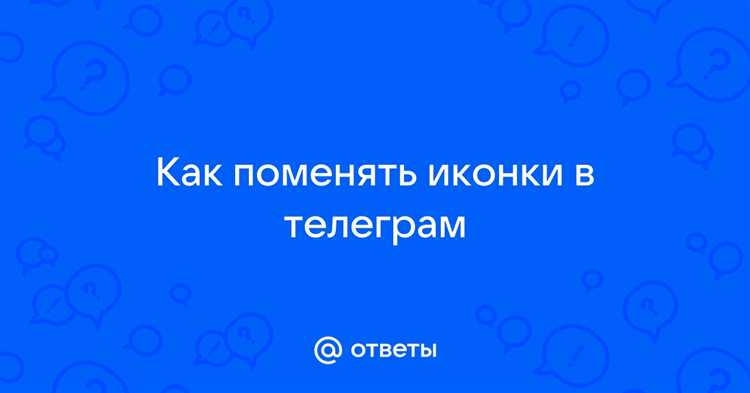 Проверка версии Telegram для поддержки смены значка