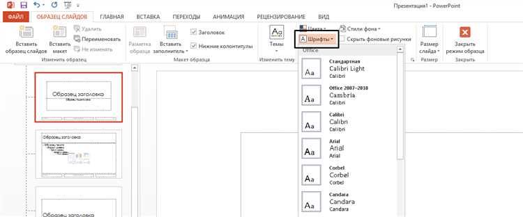 Как поставить основной шрифт в powerpoint