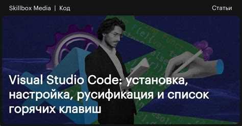 Установка и настройка расширения C/C++ от Microsoft