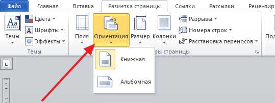 Настройка ориентации при печати и экспорте