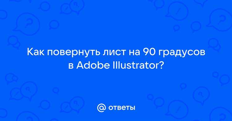 Как повернуть лист в Illustrator при создании нового документа