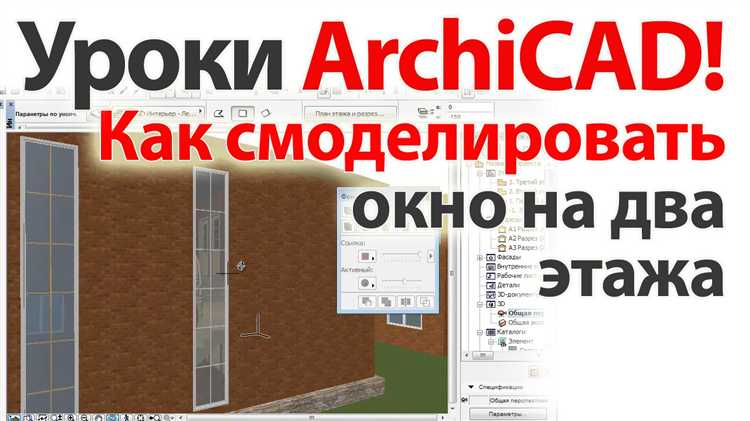 Поворот окна в Archicad: пошаговая инструкция