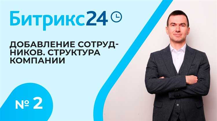 Организация знакомства с ключевыми сотрудниками через Битрикс24