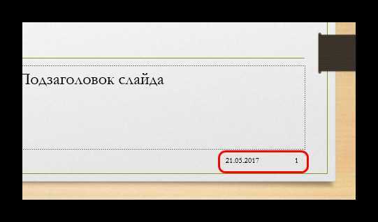 Как исключить номер слайда с титульного листа