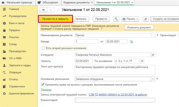 Как провести увольнение в 1с