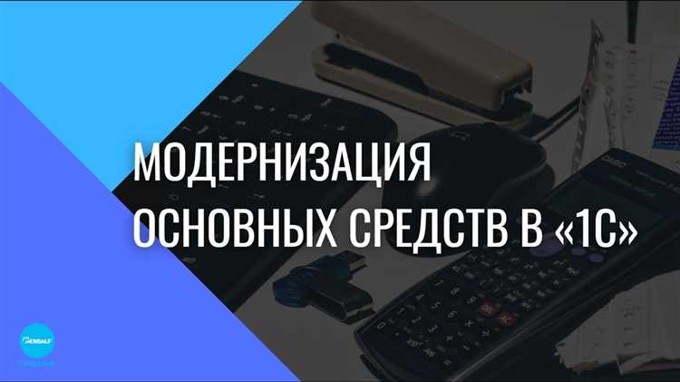 Отражение изменения стоимости основных средств после модернизации