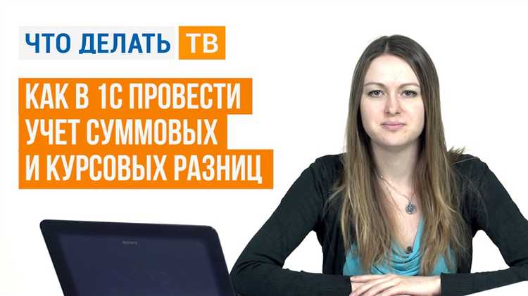 Учет курсовых разниц при взаимозачетах и конвертации валют в 1С