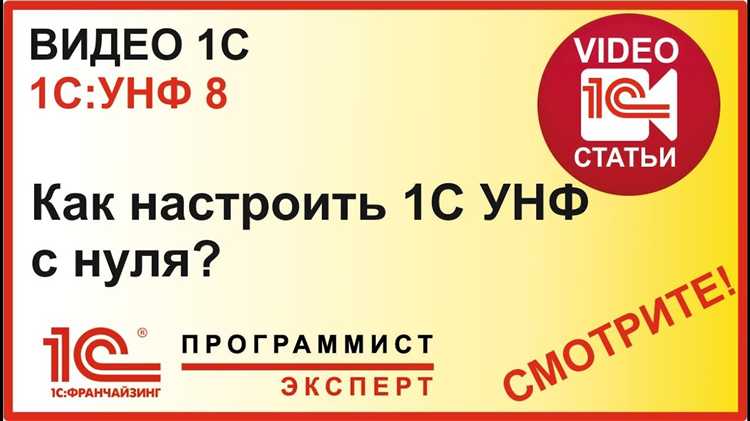 Автоматизация продаж и оформление документов в 1С УНФ