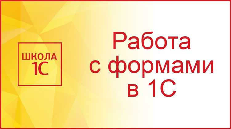 Условия доступности и видимости элементов формы