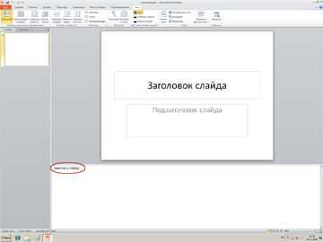 Решение проблем при печати комментариев в PowerPoint