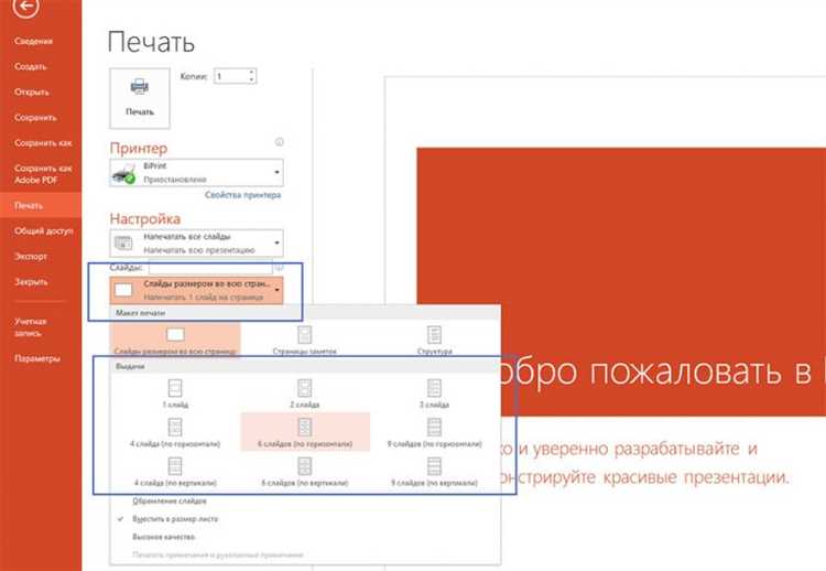 Выбор параметров печати заметок в PowerPoint