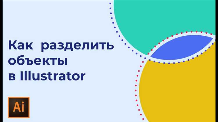 Разделение объектов через «Построитель форм» (Shape Builder Tool)