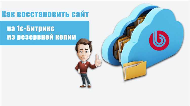 Как развернуть бэкап битрикс на хостинге
