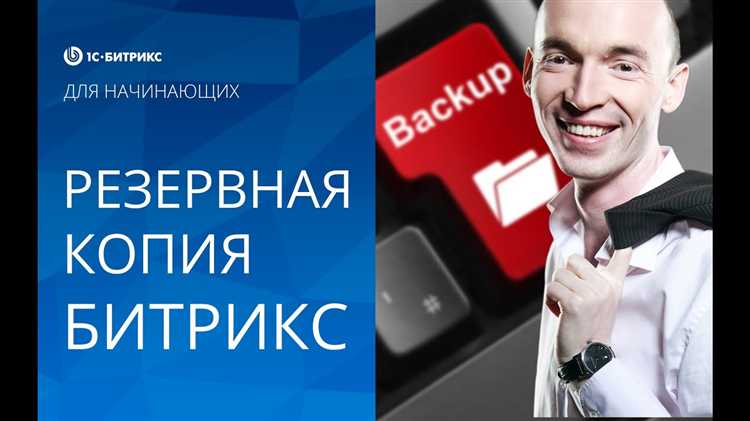 Как развернуть копию сайта битрикс