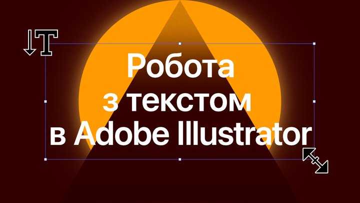 Работа с текстом на кривой или внутри фигуры