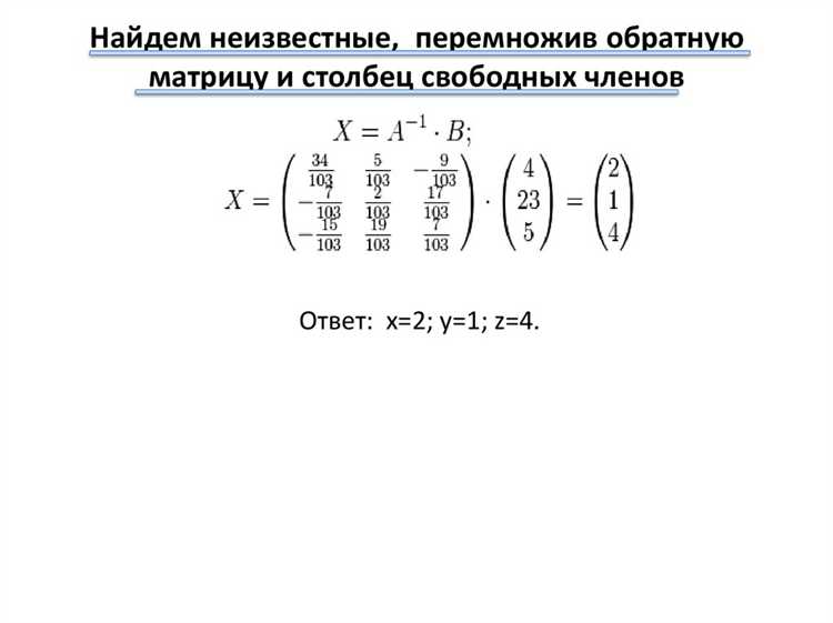 Определите матрицу undefinedA</em> как двумерный массив с использованием квадратных скобок и точек с запятой:»></p>
<p><strong>A = [2, -1, 3; 4, 0, 1; -2, 5, 7];</strong></p>
<p>Каждая строка – это одно уравнение, а элементы – коэффициенты при переменных. Для разделения строк используется точка с запятой <strong>;</strong>, а для разделения элементов в строке – запятая <strong>,</strong> или пробел.</p>
<p>Задайте вектор правых частей аналогично, используя вертикальный формат:</p>
<p><strong>b = [8; 2; 10];</strong></p>
<p>Если система однородная, используйте нули: <strong>b = zeros(3,1);</strong></p>
<p>Для проверки размерностей используйте команды <strong>size(A)</strong> и <strong>size(b)</strong>. Если количество строк в <em>A</em> и <em>b</em> не совпадает, MATLAB выдаст ошибку при попытке решить систему.</p>
<p>При загрузке данных из файла, например .txt или .csv, используйте <strong>load</strong> или <strong>readmatrix</strong>, после чего убедитесь в корректности типов и размерностей массивов.</p>
<h2>Применение оператора обратной матрицы для получения решения</h2>
<p><img decoding=