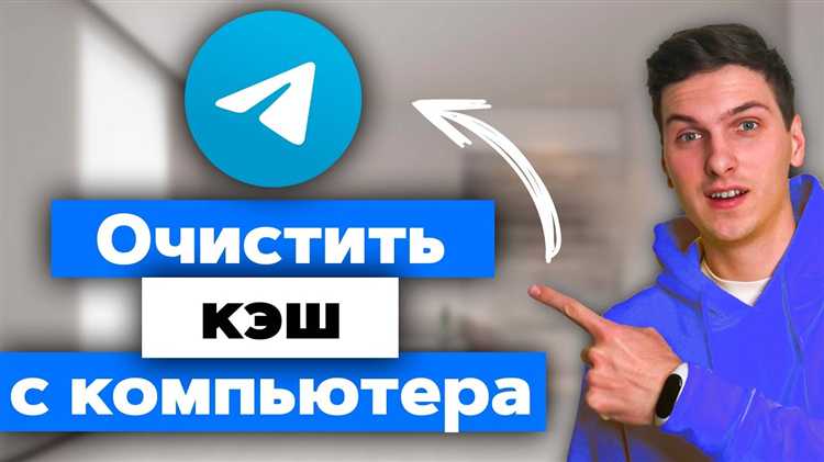 Как с компьютера очистить кэш в telegram