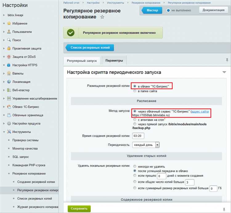 Настройка автоматического резервного копирования в Битрикс