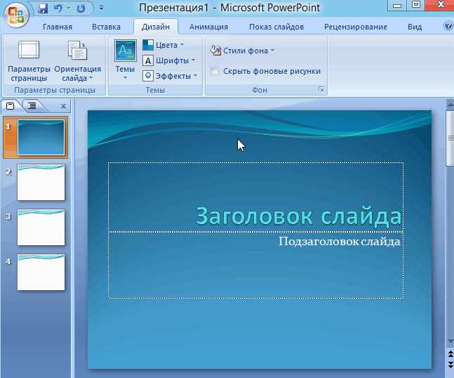 Как сделать чтобы слайды переключались автоматически в powerpoint