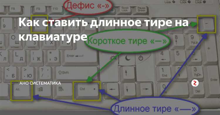 Где находится длинное тире на клавиатуре и как его ввести