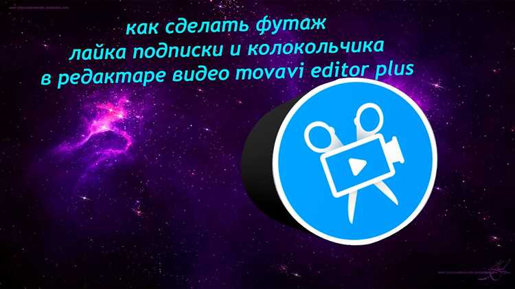 Как сделать футаж прозрачным в movavi