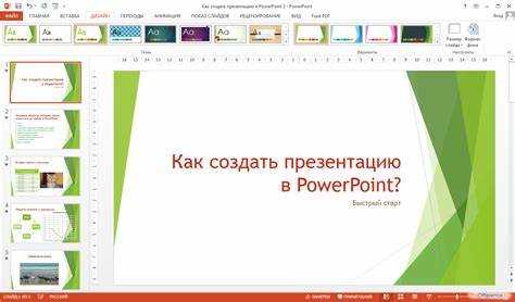 Как сделать грамотную презентацию в powerpoint