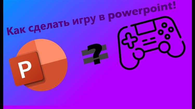 Как сделать игровую презентацию в powerpoint