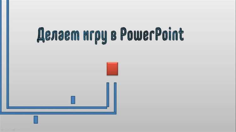 Тестирование и отладка игры в PowerPoint