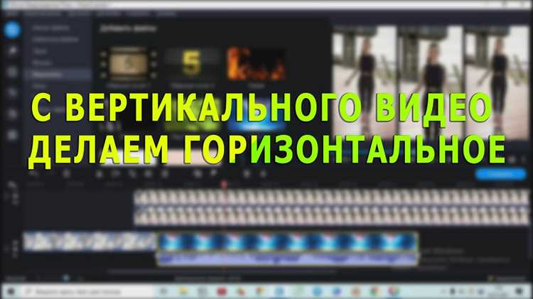 Как сделать из вертикального видео горизонтальное в movavi