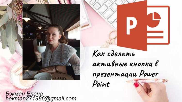 Создание кнопки в презентации PowerPoint: пошаговая инструкция