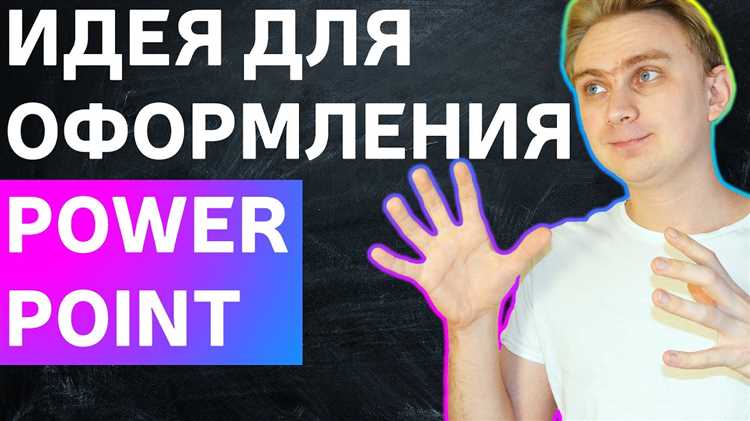 Как сделать красивый проект в powerpoint