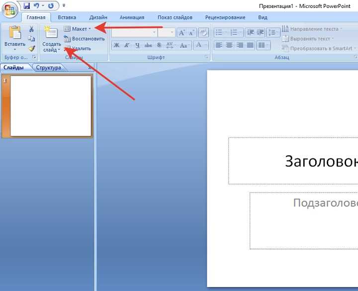 Как сделать макет в powerpoint