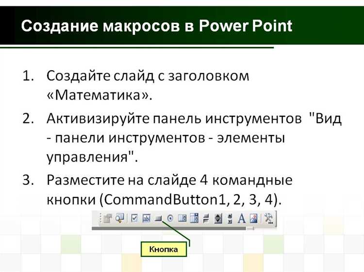 Автоматическое форматирование текста и объектов с помощью макросов