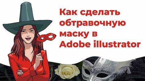 Как сделать маску в illustrator