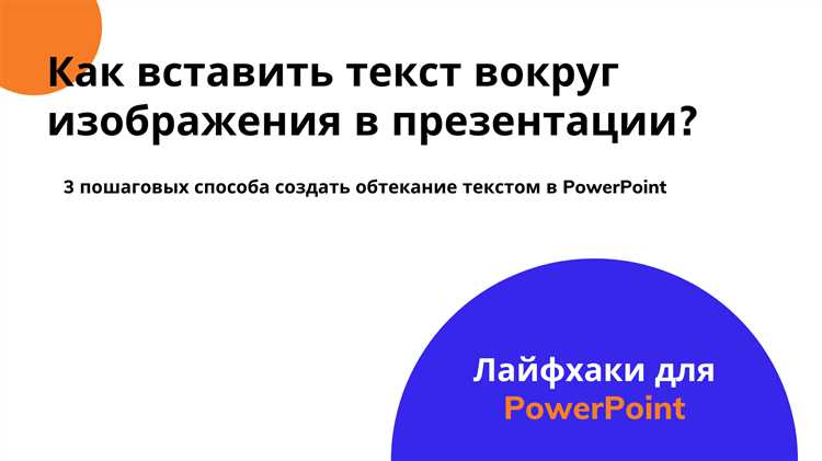 Как вставить изображение и текст на один слайд