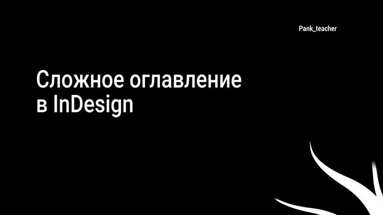 Обновление оглавления после внесения изменений в документ