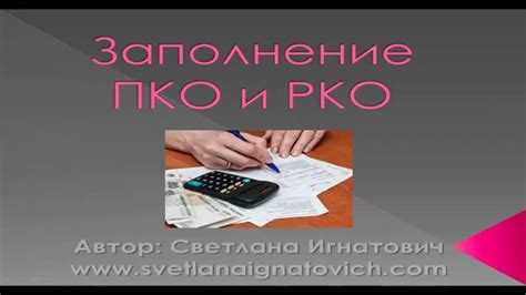 Заполнение обязательных реквизитов ПКО и РКО