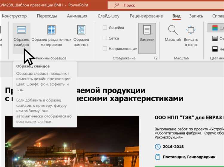 Как настроить структуру слайдов через режим образца